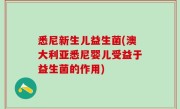 悉尼新生儿益生菌(澳大利亚悉尼婴儿受益于益生菌的作用)