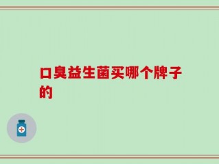 口臭益生菌买哪个牌子的