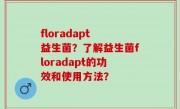 floradapt 益生菌？了解益生菌floradapt的功效和使用方法？