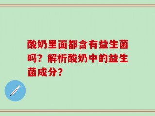 酸奶里面都含有益生菌吗？解析酸奶中的益生菌成分？