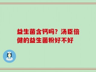 益生菌含钙吗？汤臣倍健的益生菌粉好不好