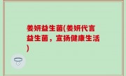 姜妍益生菌(姜妍代言益生菌，宣扬健康生活)