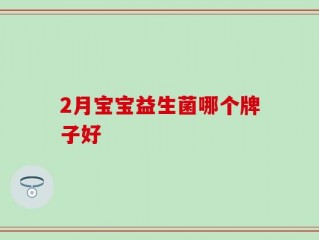 2月宝宝益生菌哪个牌子好