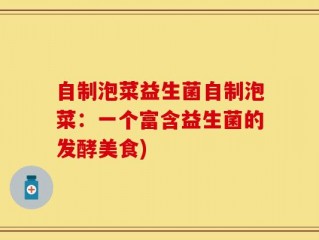自制泡菜益生菌自制泡菜：一个富含益生菌的发酵美食)