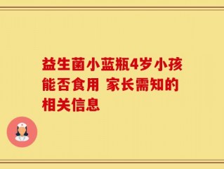 益生菌小蓝瓶4岁小孩能否食用 家长需知的相关信息