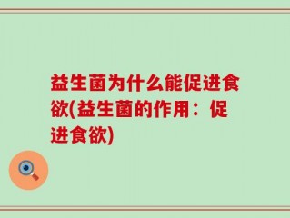 益生菌为什么能促进食欲(益生菌的作用：促进食欲)