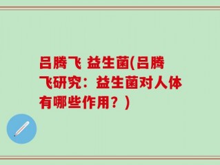 吕腾飞 益生菌(吕腾飞研究：益生菌对人体有哪些作用？)