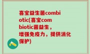 喜宝益生菌combiotic(喜宝combiotic菌益生，增强免疫力，提供消化保护)