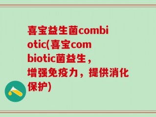 喜宝益生菌combiotic(喜宝combiotic菌益生，增强免疫力，提供消化保护)