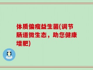 体质偏瘦益生菌(调节肠道微生态，助您健康增肥)