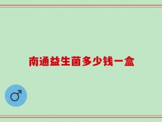 南通益生菌多少钱一盒