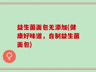 益生菌面包无添加(健康好味道，自制益生菌面包)