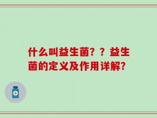 什么叫益生菌？？益生菌的定义及作用详解？