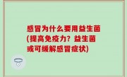 感冒为什么要用益生菌(提高免疫力？益生菌或可缓解感冒症状)