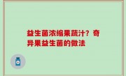 益生菌浓缩果蔬汁？奇异果益生菌的做法