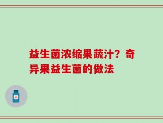 益生菌浓缩果蔬汁？奇异果益生菌的做法