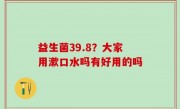 益生菌39.8？大家用漱口水吗有好用的吗