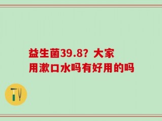 益生菌39.8？大家用漱口水吗有好用的吗