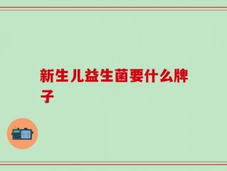 新生儿益生菌要什么牌子