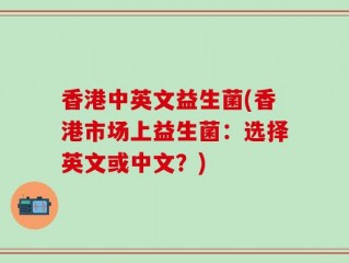香港中英文益生菌(香港市场上益生菌：选择英文或中文？)