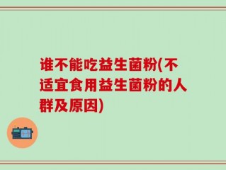 谁不能吃益生菌粉(不适宜食用益生菌粉的人群及原因)