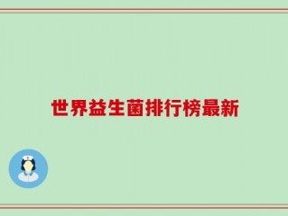 世界益生菌排行榜最新
