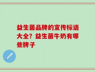 益生菌品牌的宣传标语大全？益生菌牛奶有哪些牌子