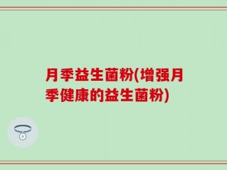 月季益生菌粉(增强月季健康的益生菌粉)