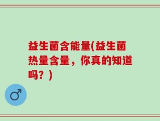 益生菌含能量(益生菌热量含量，你真的知道吗？)