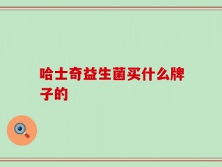 哈士奇益生菌买什么牌子的
