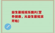 益生菌摇摇乐图片(营养健康，从益生菌摇滚开始)