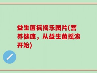 益生菌摇摇乐图片(营养健康，从益生菌摇滚开始)