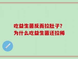 吃益生菌反而拉肚子？为什么吃益生菌还拉稀