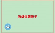 狗益生菌牌子