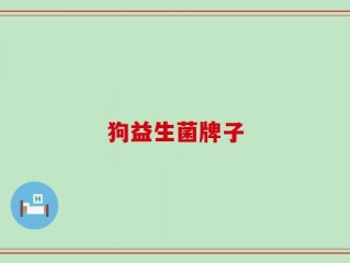 狗益生菌牌子