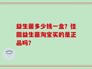 益生菌多少钱一盒？佳茵益生菌淘宝买的是正品吗？