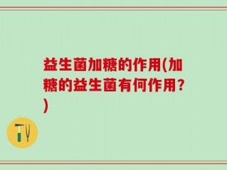 益生菌加糖的作用(加糖的益生菌有何作用？)