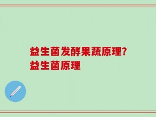 益生菌发酵果蔬原理？益生菌原理