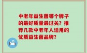 中老年益生菌哪个牌子的最好质量最过关？推荐几款中老年人适用的优质益生菌品牌？