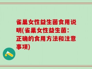 雀巢女性益生菌食用说明(雀巢女性益生菌：正确的食用方法和注意事项)