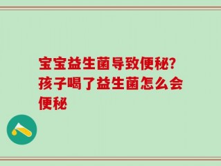 宝宝益生菌导致便秘？孩子喝了益生菌怎么会便秘