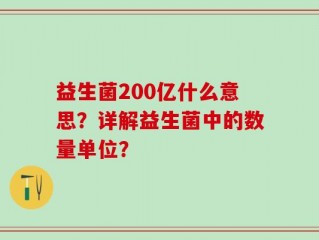 益生菌200亿什么意思？详解益生菌中的数量单位？