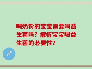 喝奶粉的宝宝需要喝益生菌吗？解析宝宝喝益生菌的必要性？