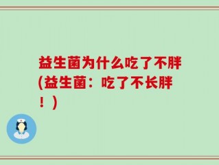益生菌为什么吃了不胖(益生菌：吃了不长胖！)