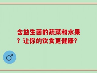 含益生菌的蔬菜和水果？让你的饮食更健康？