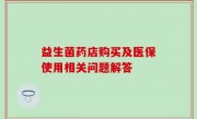 益生菌药店购买及医保使用相关问题解答
