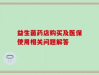 益生菌药店购买及医保使用相关问题解答