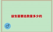 益生菌要选数量多少的
