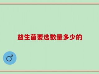 益生菌要选数量多少的