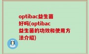 optibac益生菌好吗(optibac益生菌的功效和使用方法介绍)